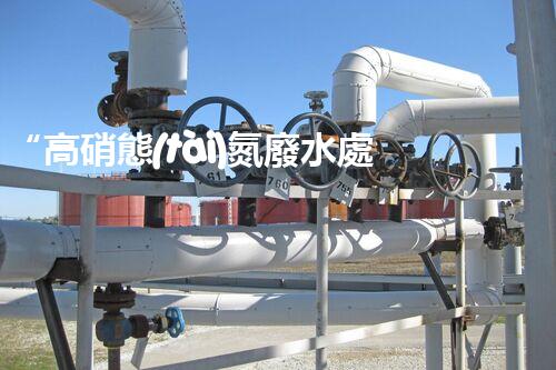 “高硝態(tài)氮廢水處理，綠色環(huán)保新篇章”